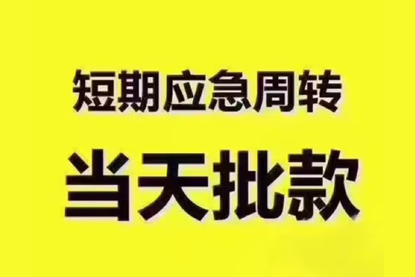 苏州相城短拆垫资-苏州相城短借私借空放-苏州相城贷款公司电话号码