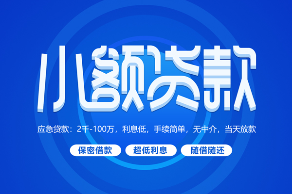苏州相城短拆短借-苏州相城小额贷款-苏州相城民间私借