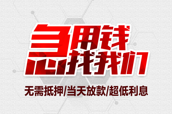 苏州相城无抵押私借空放-苏州相城小额贷款当天放款-苏州相城用身份证借私借