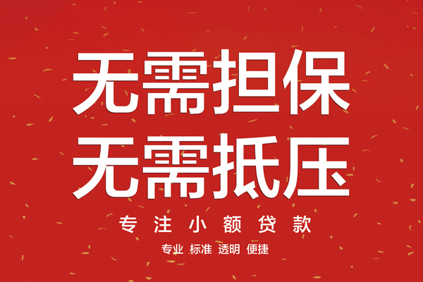 苏州相城信用贷款哪家好-苏州相城空放借钱-苏州相城个人贷款
