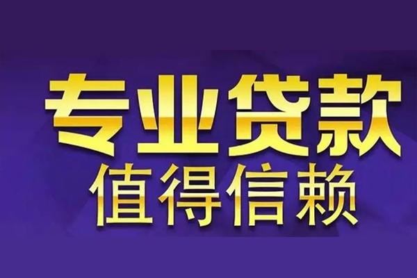 苏州相城信用贷款-苏州相城民间借贷个人放款-苏州相城身份证贷款平台
