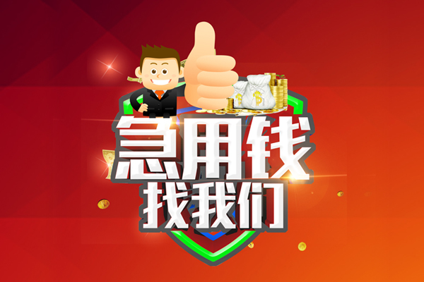 苏州相城哪里可以信用贷款-苏州相城短借当天借钱-苏州相城个人借贷私借
