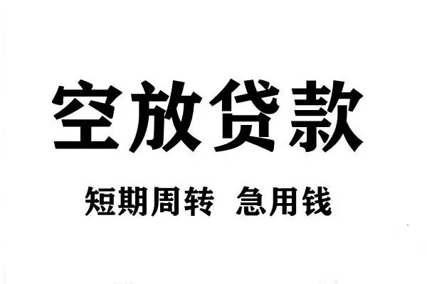 苏州相城短期空放小额贷款-苏州相城哪有民间借贷-苏州相城私借空放直接上门