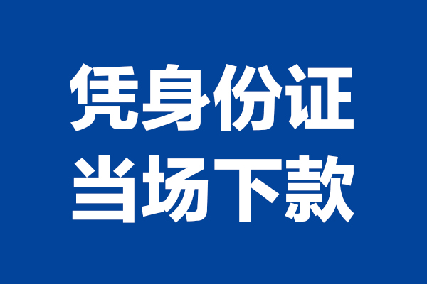 苏州相城24小时上门放款-苏州相城个人借贷平台-苏州相城贷款只要身份证