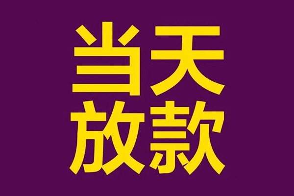 苏州相城小额信用贷款-苏州相城地区公积金信用贷款-苏州相城空放贷款当天下款