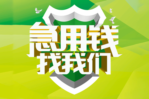 苏州相城空放借款-苏州相城地区公积金信用贷款-苏州相城全天候办理借款
