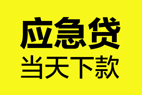 苏州相城哪里可以小额贷款-苏州相城无抵押信用贷款-苏州相城哪有短借